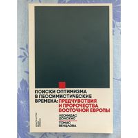 Поиски оптимизма. Донскис, Венцлова