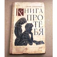 "Книга про тебя" С.Соловьев