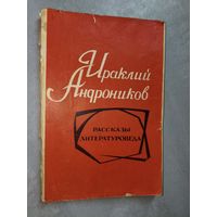 Ираклий Андроников "Рассказы литературоведа"
