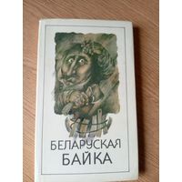 Беларуская байка. Зборнiк.\09