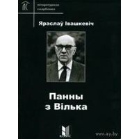Самовывоз!!! Панны з Вілька ( зборнiк ). Почтой не высылаю.