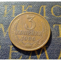 3 копейки 1980 СССР #48