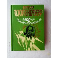 Шопенгауэр Артур. Новый паралипоменон. /Серия "Антология мудрости"  М.: Эксмо  2000г.