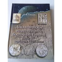 Доклассическое естествознание Восточной Европы конца XV - середины XVIII веков. /68