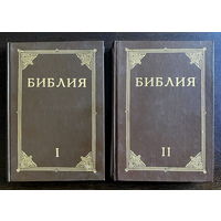 БИБЛИЯ (книги священного писания ветхого и нового завета канонические) В двух томах.ИЛЛЮСТРАЦИИ ГЮСТАВА ДОРЭ 1991 г.