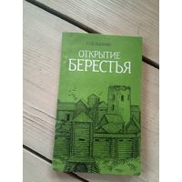 П.Ф.Лысенко"Открытие Берестья"\17д