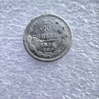 10 копеек 1872 года