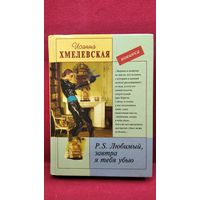 И. Хмелевская. Любимый, завтра я тебя люблю
