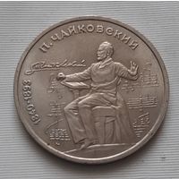 1 рубль 1990 г. Чайковский