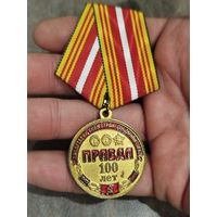 Правда,100 лет