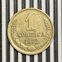 1 копейка 1972г.
