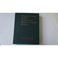 ГРАЖДАНСКАЯ ВОЙНА и ВОЕННАЯ ИНТЕРВЕНЦИЯ в СССР