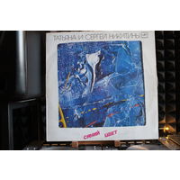 Татьяна И Сергей Никитины - Синий Цвет (1987, Vinyl)