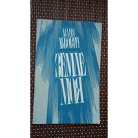 Майя Львовіч - Земле моя (з аўтографам аўтара). На ўкраінскай мове