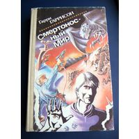 Фантастика. Сборник. Гаррисон Гарри "Смертоносный мир" ("Неукротимая планета" и др.). Изд.1991 год.