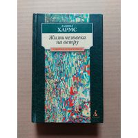 ХАРМС Даниил Жизнь человека на ветру Стихотворения. Пьесы СПб. Азбука  - II