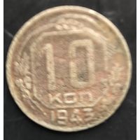 Монета СССР регулярного чекана. 10 коп 1943г.