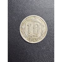 10 копеек 1943 года. Хорошее состояние. С 1 рубля