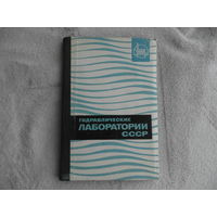 Гидравлические лабoратoрии СССР.  Краткий справочник. На 1 января 1965 г. ВНИИ гидротехники им. Б. Е. Веденеева. Ред. Факторович М. Э. Москва. Ленинград. Энергия. 1965 г.