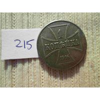 1 копейка 1916 года ОСТ