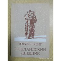 Гренландский дневник / Кент Рокуэлл. (Путешествия. Приключения. Фантастика).
