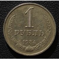 1 рубль 1984 год