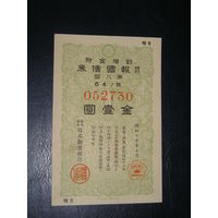 Япония, Военная облигация 1 Иена 1942