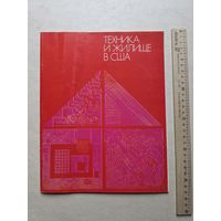 Техника и жилище в США - 10