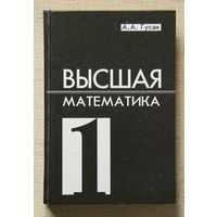 Гусак - Высшая математика, том 1