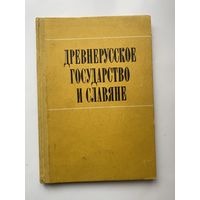 Древнерусское государство и славяне. /Материалы симпозиума, посвященного 1500-летию Киева. Ред. Л. Д. Поболь и др. Минск 1983г.