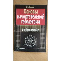 Основы начертательной геометрии.