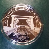 Августовский канал 20 рублей