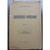 Блонский П. П. Современная философия .Часть II. 1922 г.