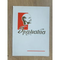 Грамата Чырвоная Змена   Минск 1965 г