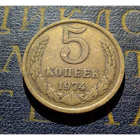 5 копеек 1974 СССР #18
