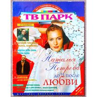 Журнал ТВ ПАРК #44,1997. Наталья Петрова, Линда Евангелиста, Евгений Герасимов, Андреа Дель Бока, Ногу свело, Николай Сванидзе, Джейми Ли Кёртис, Версаче, Ева Герцигова, Вероника Кастро, Брюс Уиллис.