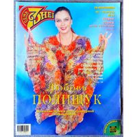 Журнал 7 СЕМЬ ДНЕЙ #32,1998 Л. Полищук, М. Ульянов, А. Буйнов, М. Джаггер, Д. Марадона, All Saints, Ракель Уэлч, Д. Певцов, К. Уинслет, Д. Депп, С. Кроуфорд, Ш. Стоун, Д. Николсон, Б. Уиллис, Д. Керри