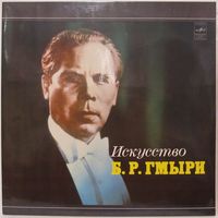 Борис Гмыря (бас) - Искусство Б.Р. Гмыри (2LP)