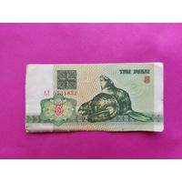 3 рубля 1992 года. АЛ 0731832.