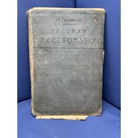 Н.Покровский русская хрестоматия книжный магазин Н.П.Карбасникова варшава