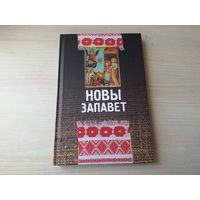Новы запавет на беларускай мове 2003 - Новый завет на белорусском языке