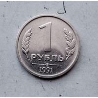 1 рубль 1991 года СССР (ЛМД). Государственный банк. ГКЧП. Очень красивая монета!