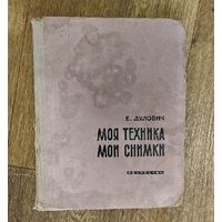 Моя техника-Мои снимки. Е.Дулович. 1957г.изд.