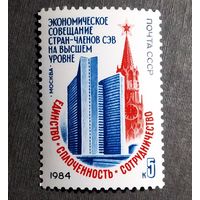 Марка СССР 1984 год Экономическое совещание