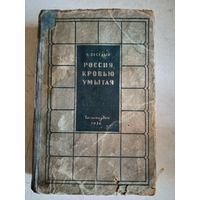 Россия кровью умытая