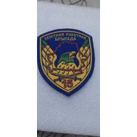 Шеврон 15 Зенитная ракетная бригада