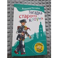 Загадка старого клоуна