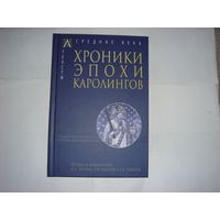 Хроники эпохи Каролингов.