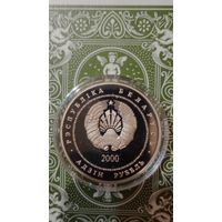 Беларусь 1 рубль 2000 Сынковичская  церковь