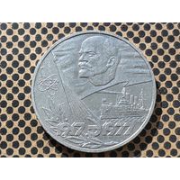 СССР. 1 рубль 1977 - 60 лет Великой Октябрьской социалистической революции.